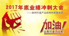 广州叼嘿软件下载健身器材有限公司2017年底冲刺大会