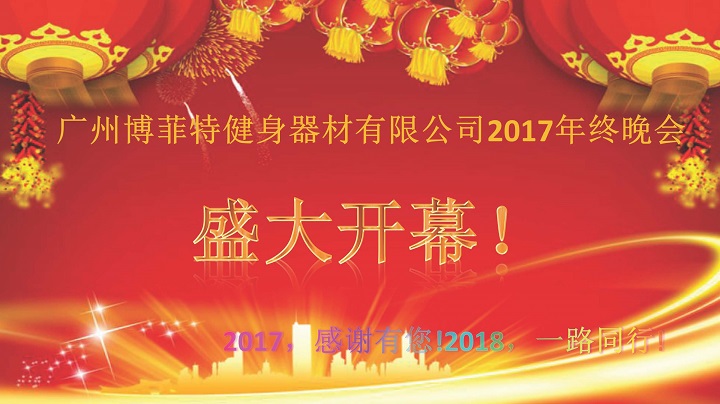 广州叼嘿软件下载健身器材2017年终晚会
