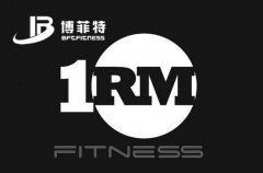 你的大负荷量1RM是多少？附测试方案_广州叼嘿软件下载