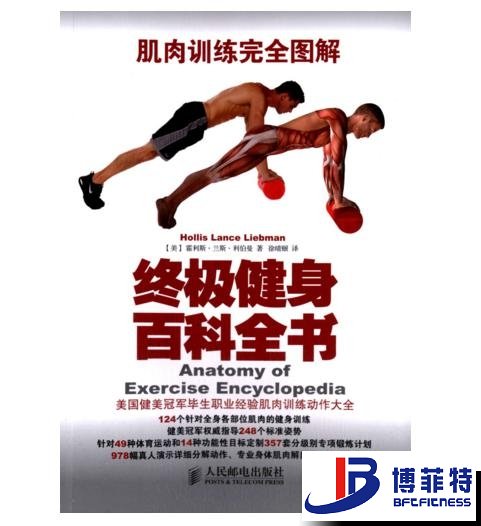 肌肉训练完全图解：终极健身百科全书